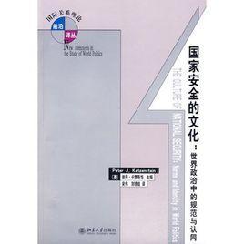 國家安全的文化：世界政治中的規(guī)范與認(rèn)同