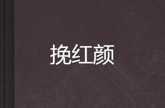 挽红颜