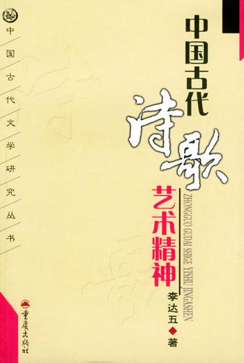 中國古代詩歌藝術(shù)精神
