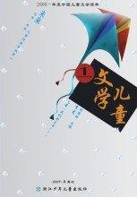 2007年中国儿童文学精选