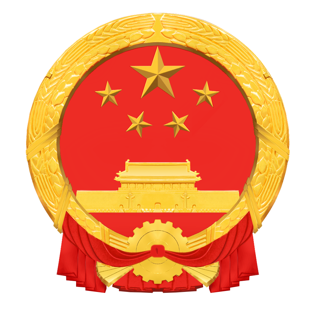 中華人民共和國(guó)國(guó)家監(jiān)察委員會(huì)