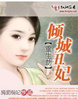 重生劫傾城丑妃