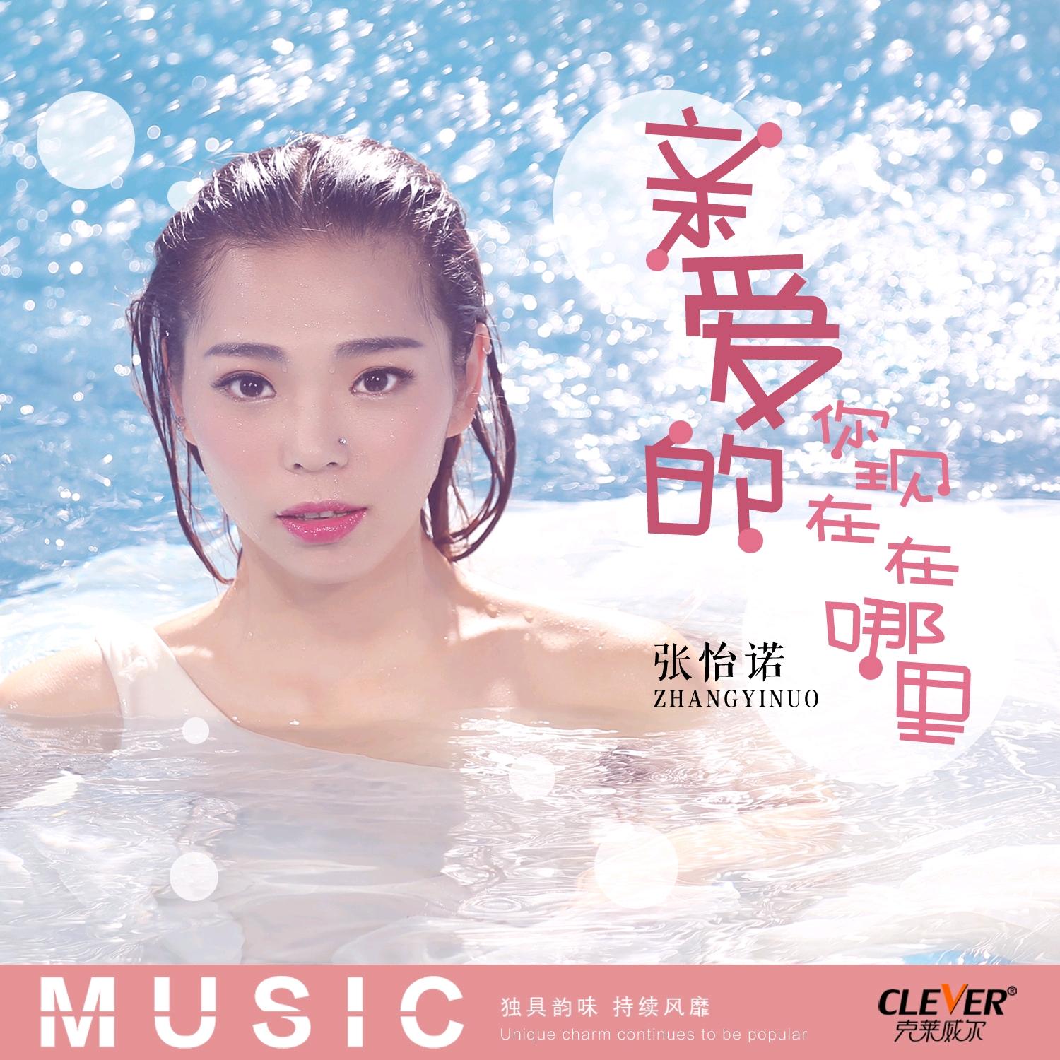 親愛的你現(xiàn)在在哪里