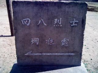 四八烈士殉难处
