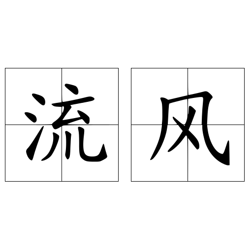 流風(fēng)