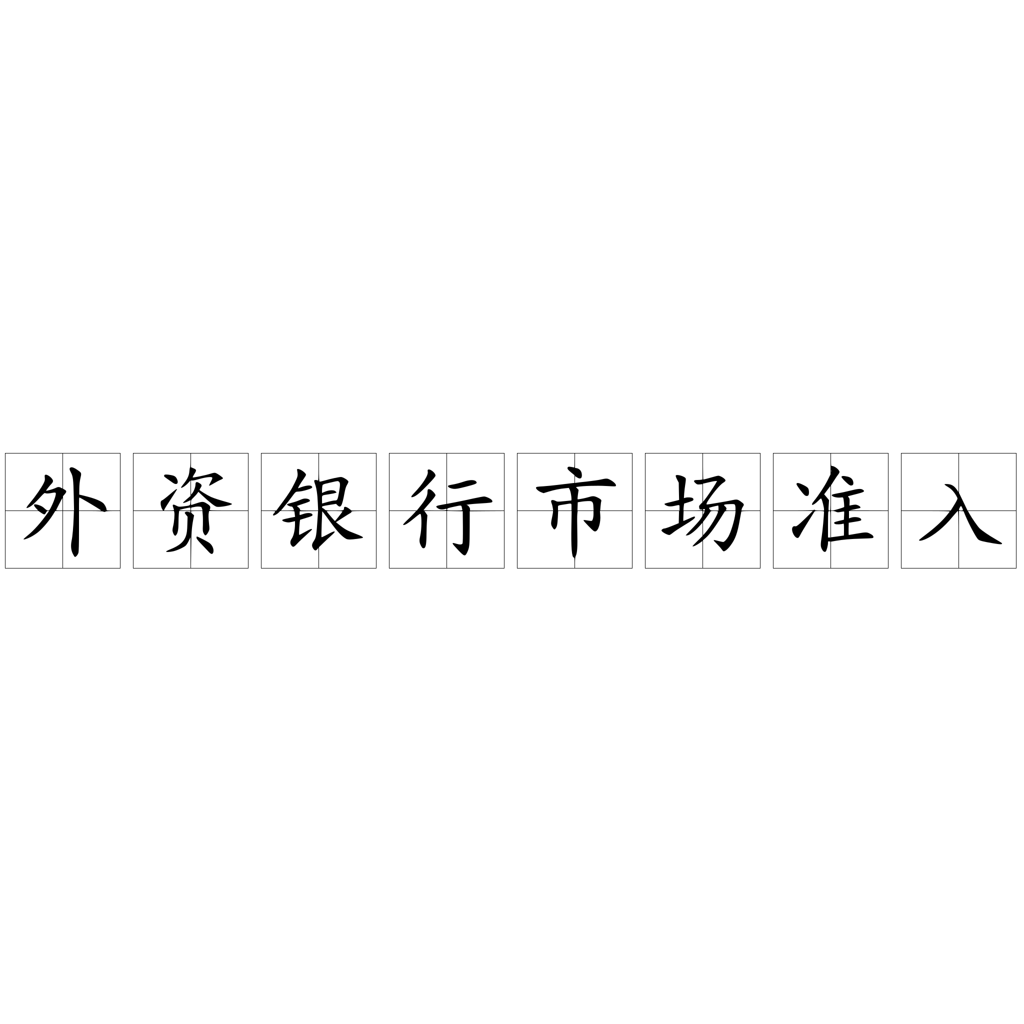 外資銀行市場(chǎng)準(zhǔn)入
