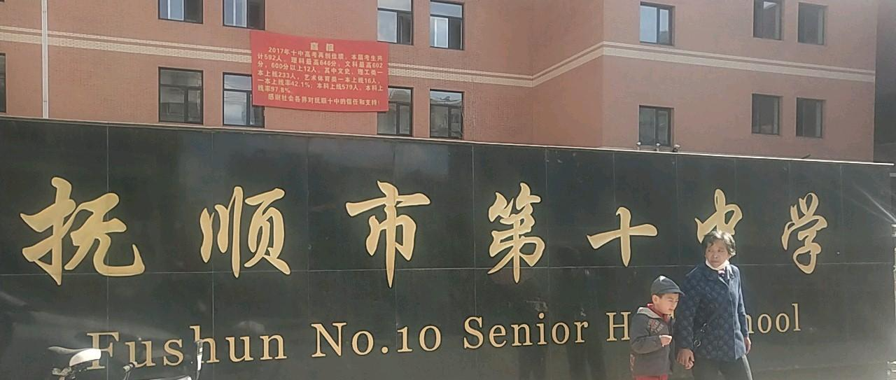 撫順市第十中學(xué)