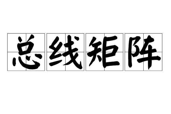 总线矩阵