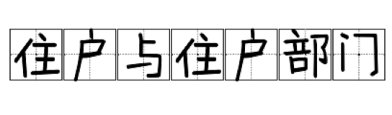 住戶與住戶部門