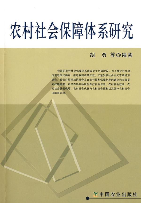 農(nóng)村社會保障體系研究