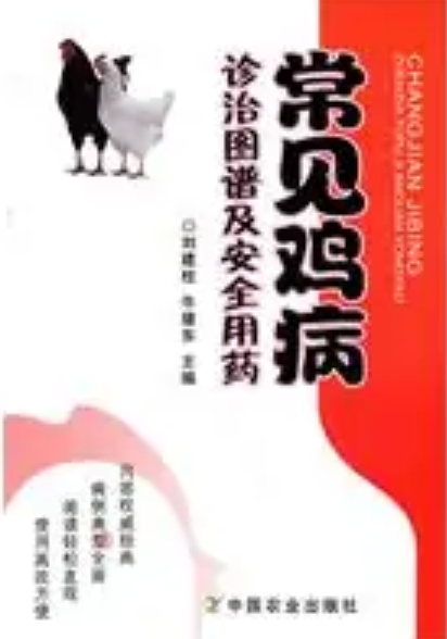 常見(jiàn)雞病診治圖譜及安全用藥