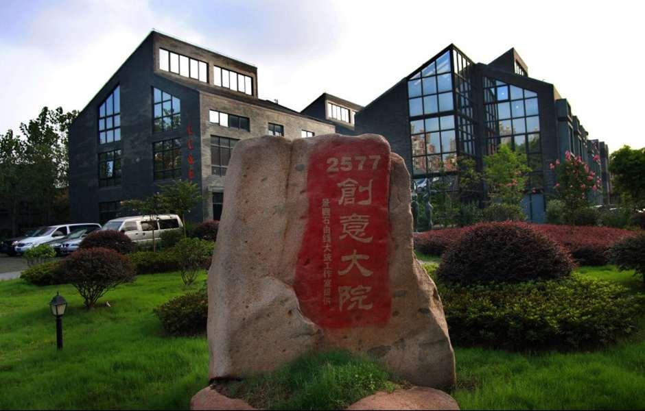 2577創(chuàng)意大院