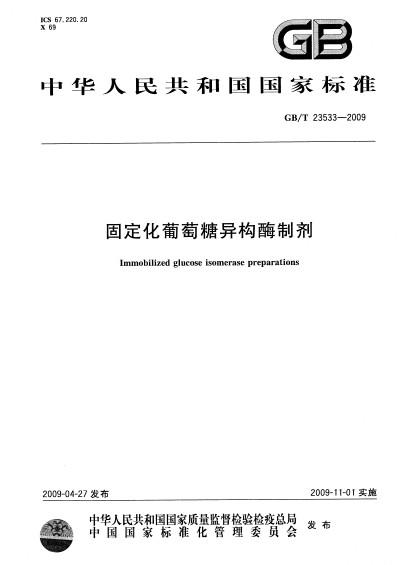 固定化葡萄糖異構(gòu)酶制劑