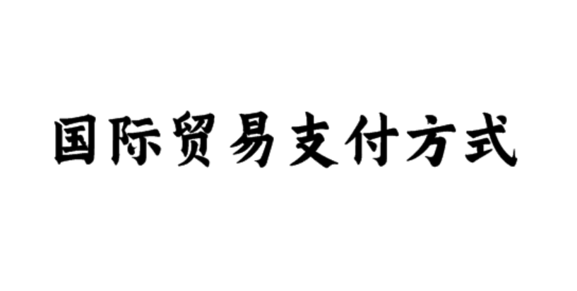 国际贸易支付方式
