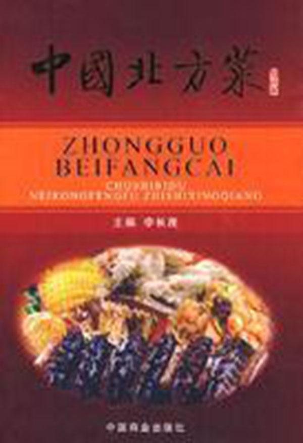 中國(guó)北方菜