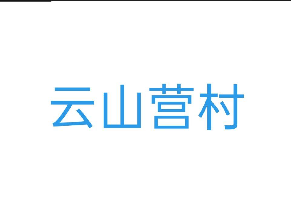 云山营村