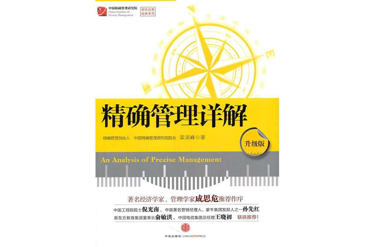 精確管理詳解