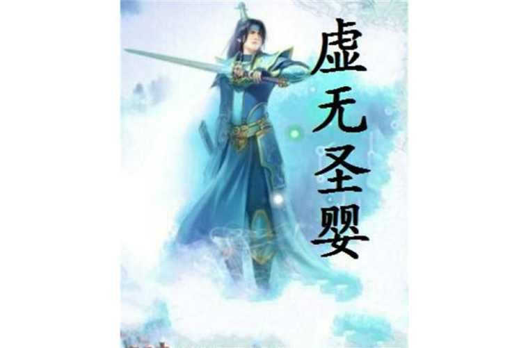 虚无圣婴