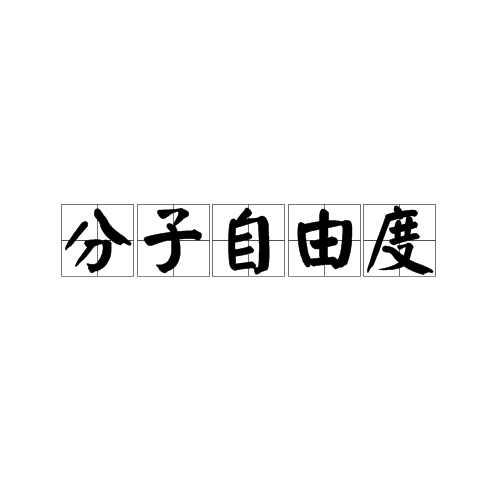 分子自由度