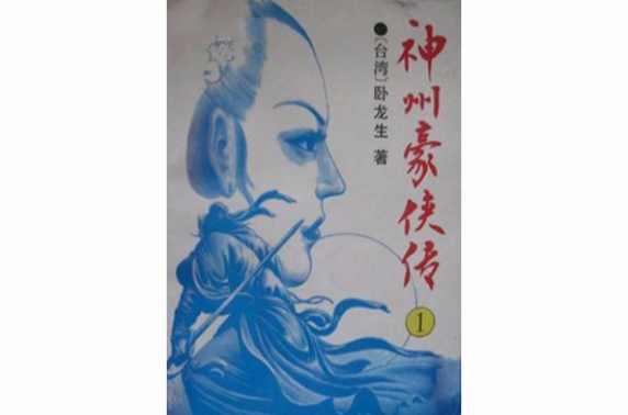 神州豪俠傳