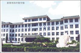 新泰市第四中學(xué)