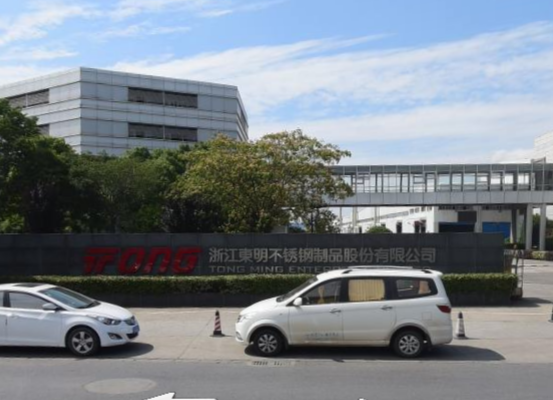 浙江東明不銹鋼制品股份有限公司