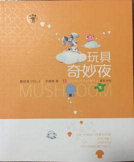 玩具奇妙夜