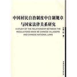 中国村民自治制度中自制规章与国家法律关系研究