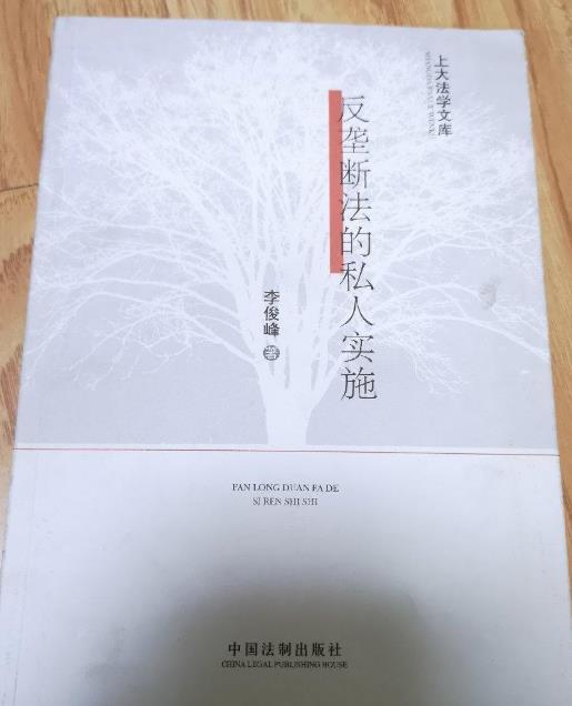 反垄断法的私人实施