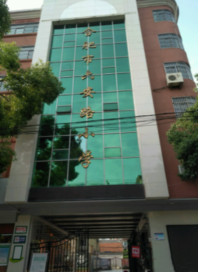 合肥市六安路小学