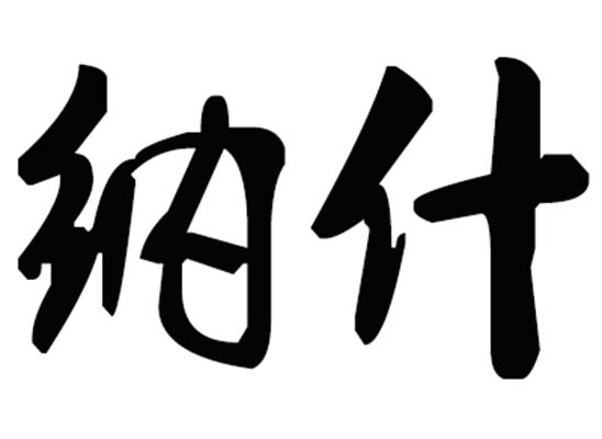 纳什