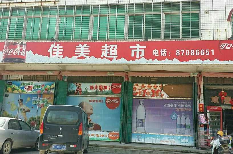 佳美超市
