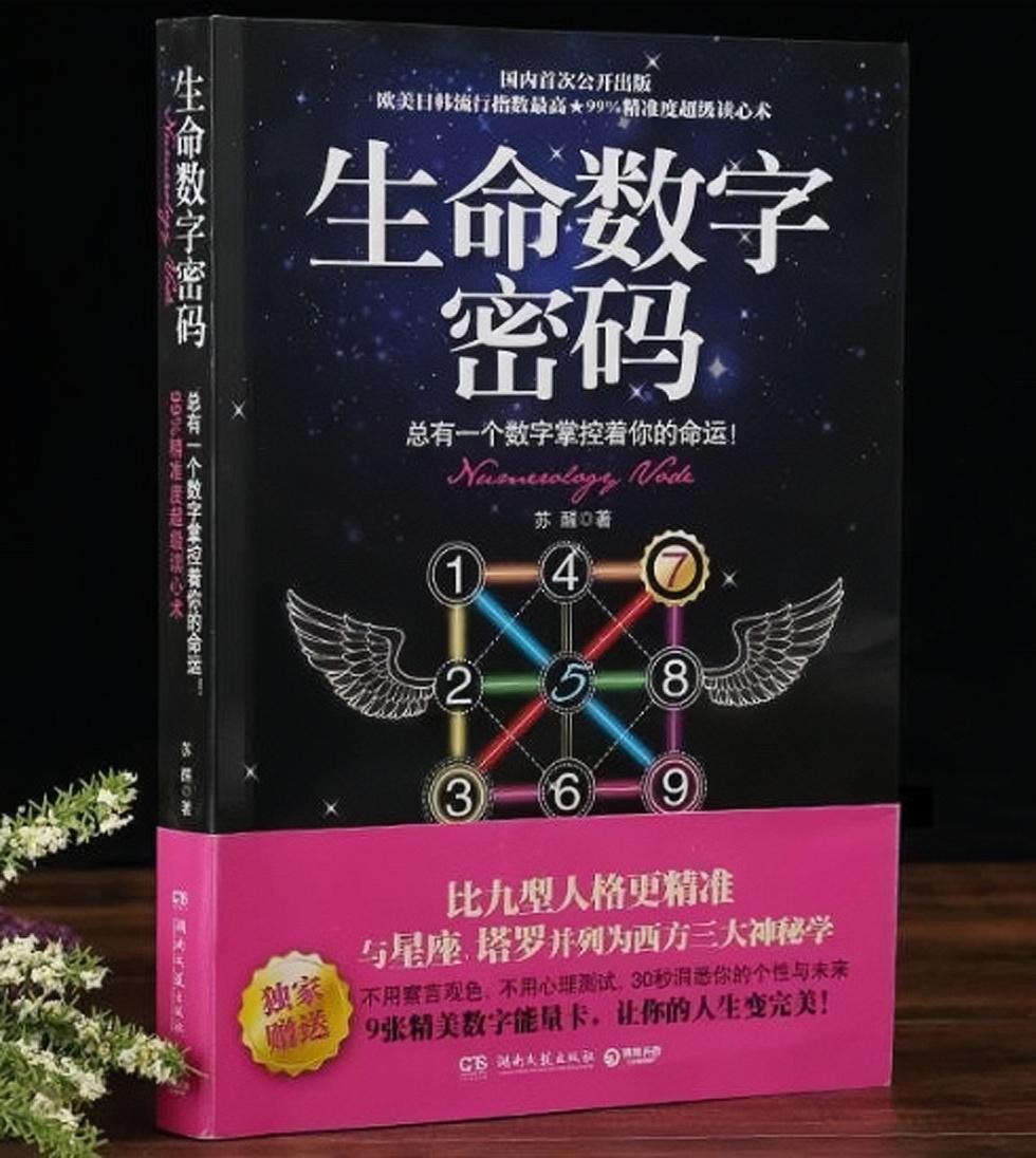 生命数字密码：总有一个数字掌控着你的命运