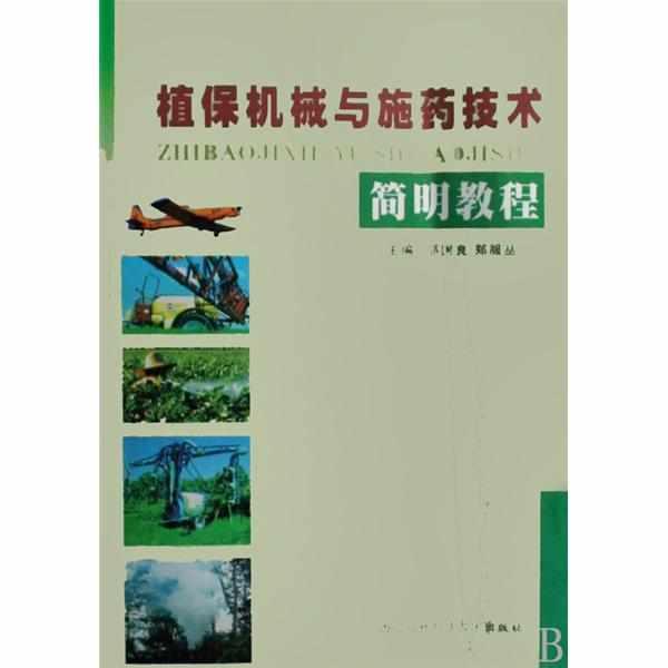 植保机械与施药技术简明教程