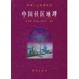 中国社区地理