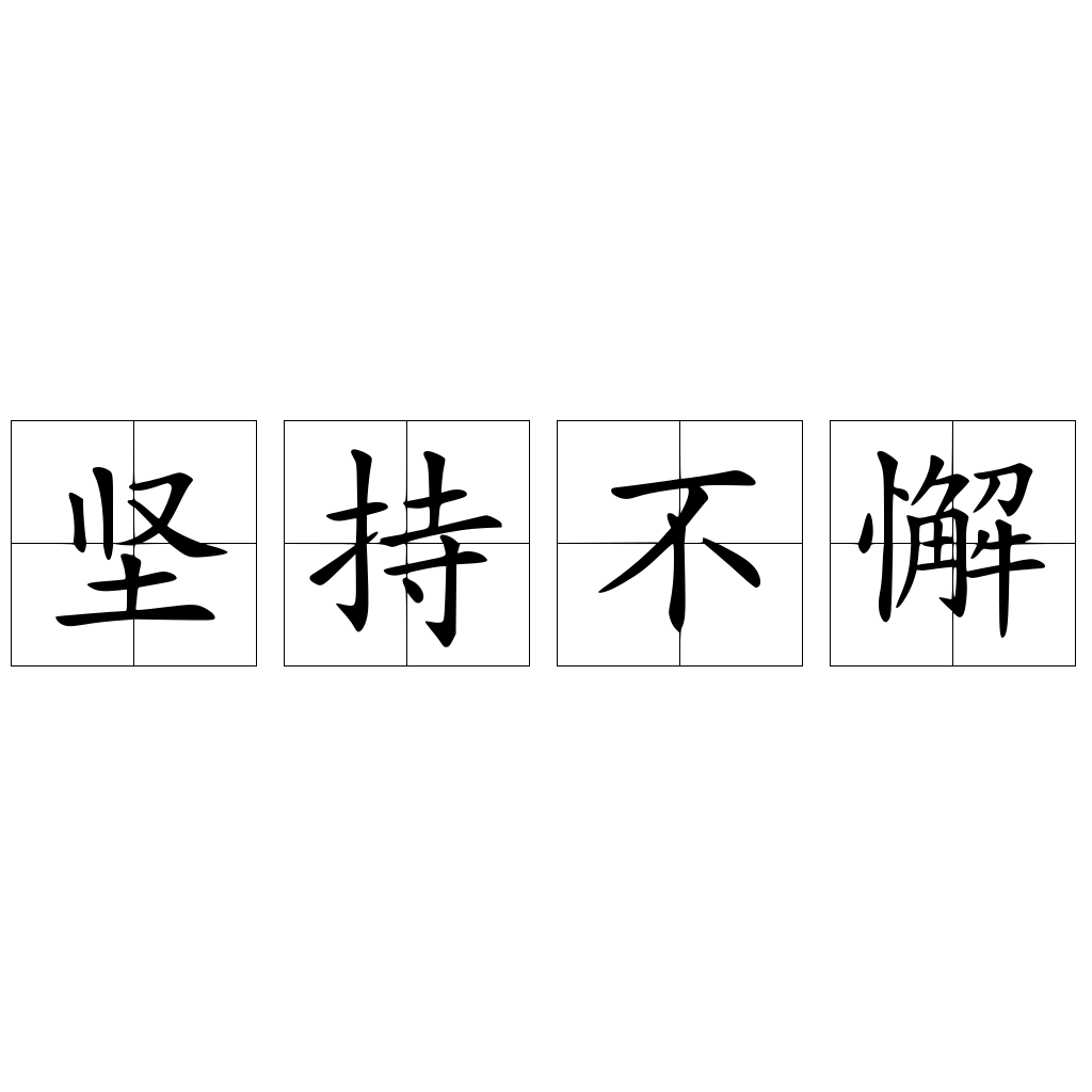 堅(jiān)持不懈