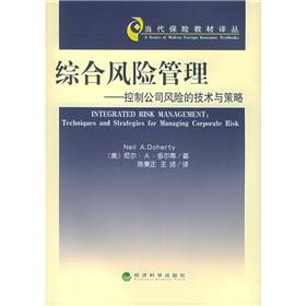 综合风险管理：控制公司风险的技术与策略