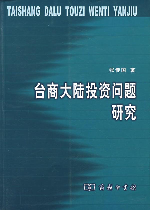 台商大陆投资问题研究