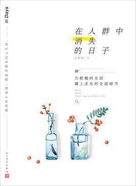在人群中消失的日子