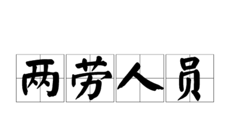 两劳人员