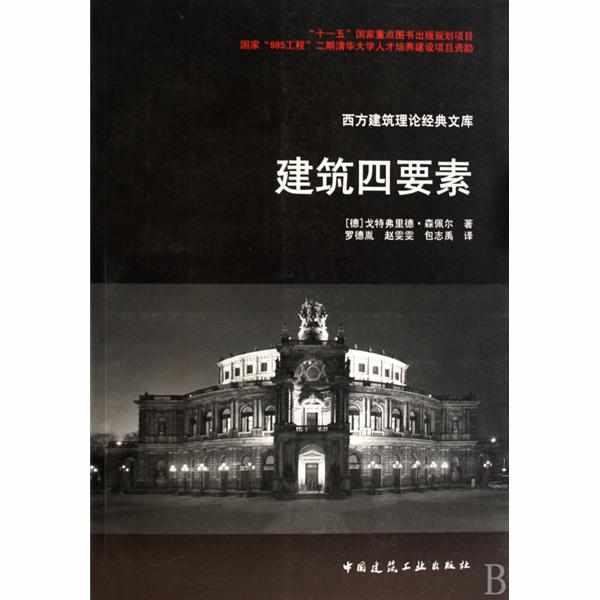 建筑四要素