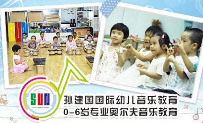 孫建國音樂教育機構(gòu)
