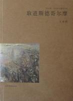 取道斯德歌爾摩