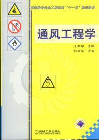 通風(fēng)工程學(xué)