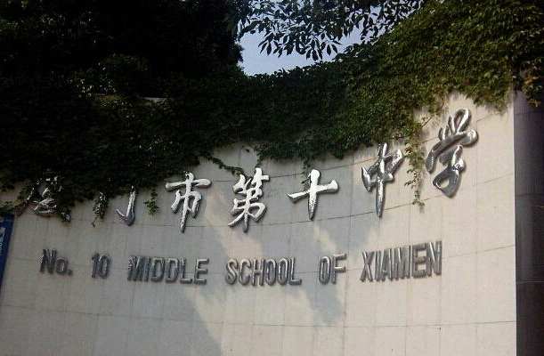 厦门市第十中学