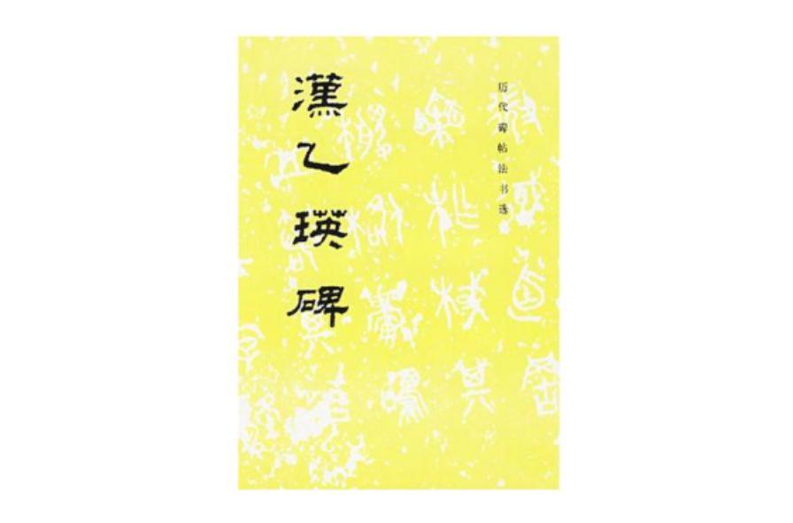 汉乙瑛碑