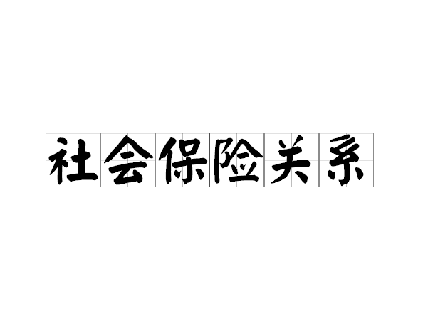 社会保险关系