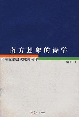 南方想象的诗学