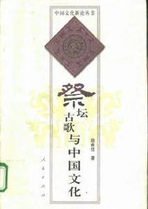 祭坛古歌与中国文化
