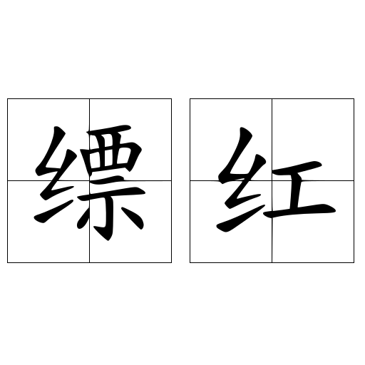 缥红